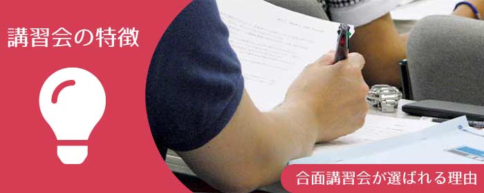 衛生管理者 第一種・第二種 講習会の特徴 合面講習会が選ばれる理由