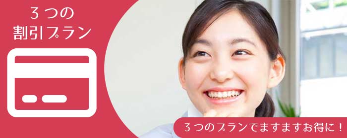 衛生管理者 第一種・第二種 講習会 3つの割引プラン 3つのプランでますますお得に!