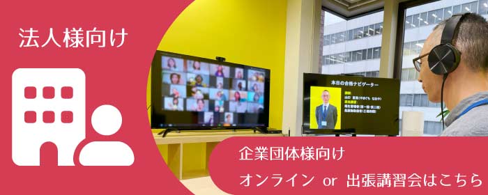 衛生管理者 第一種・第二種 講習会 法人様向け-企業団体向けオンラインor出張講習会はこちら