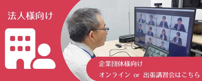 第一種・第二種 衛生管理者 講習会 法人様向け-企業団体向けオンラインor出張講習会はこちら